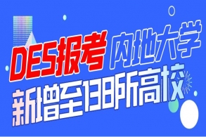 好新闻！2024年可凭DSE考试报考的内地高校名单从132所增至138所！