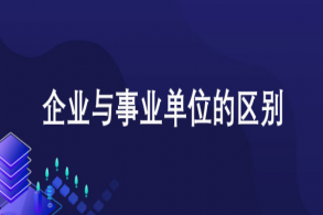 会计专业的去企业照旧去事业单位事情好？