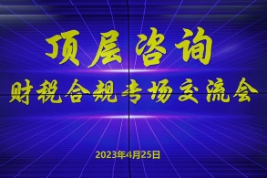 热烈庆祝PG电子麻将胡了咨询【财税规避专场交流会】圆满召开！