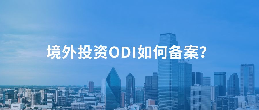 外洋投资备案ODI备案申请流程？(图1)